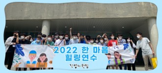 [2022년 한 마음 힐링연수] 우리들의 여름이야기