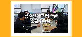 [청소년 애프터스쿨] 2월 2주차 토요프로그램 활동소식