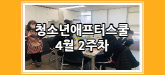 [청소년 애프터스쿨] 4월 2주차 토요프로그램 활동소식