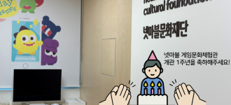 넷마블 문화재단과 함께하는 건강한 게임문화체험관 개관 1주년을 축하합니다!