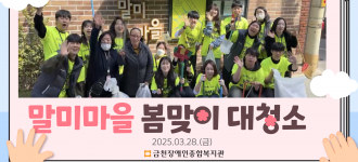 [말미마을] 봄맞이 대청소