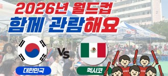 [마을공동체사업] 함께여서 더 뜨겁다! 2026년 월드컵 대한민국 vs 멕시코 함께 관람했어요!