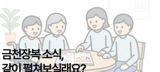 [금천행복] 금천장복의 지난 이야기, 다 모았습니다!