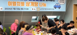 [2024년 여름철 무더위 지원] 복날 기념 삼계탕 나눔행사