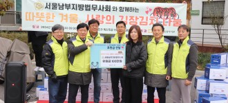[따뜻한 후원] 서울남부지방법무사회, ‘사랑의 김장김치 나눔’과 ‘행복을 위한 생활법률 상담’ 따뜻한 겨울 …