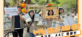 [시흥4동 새재미 마을 한마당 축제] 경사로/AAC 캠페인