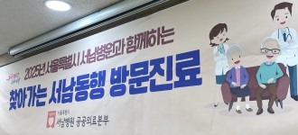 [의료건강지원사업] 서남병원과 함께하는 '찾아가는 병원진료' 진행!