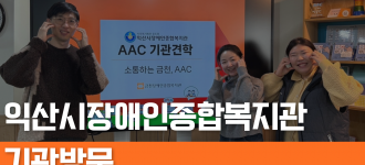 [기관방문]익산시장애인종합복지관 AAC사업