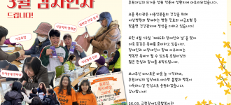 [후원소식] 3월 감사인사 드립니다.