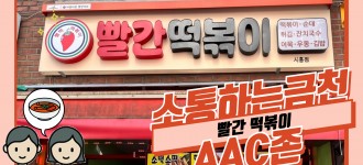 [소통하는 금천, AAC] AAC존 "빨간떡볶이"를 소개합니다!