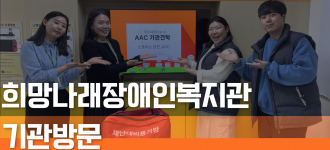 [기관방문]희망나래장애인복지관 AAC & 경사로 사업