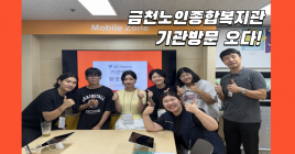 금천노인종합복지관 실습생, 금천장애인종합복지관을 방문하다!