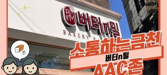 [소통하는 금천, AAC] AAC존 "버터n밀"을 소개합니다!