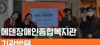 [기관방문] 에덴장애인종합복지관 AAC 사업 자문