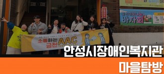 [누구나 소통하기 쉬운 금천, AAC] 안성시장애인복지관과 함께하는 금천구 AAC 마을탐방!