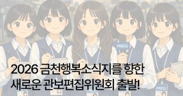 2026 금천행복소식지를 향한 새로운 관보편집위원회 출발!