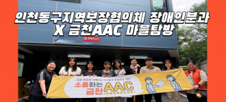 [누구나 소통하기쉬운 금천, AAC] 인천동구지역보장협의체 장애인분과와 함께한 금천 AAC 탐방기