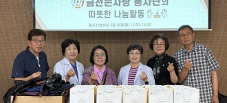 [의료건강지원] 금천손사랑 봉사단의 따뜻한 나눔과 함께한 서금요법