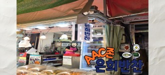 [누구나 소통하기 쉬운 금천, AAC] 신규 AAC존 '은희반찬'을 소개합니다!