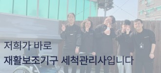 [장애인일자리사업] 재활보조기구 세척교육 '힐끔이' 단체복 맞추다!