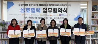 [마을공동체사업] 금천·광명 13단지 네트워크 업무협약 체결