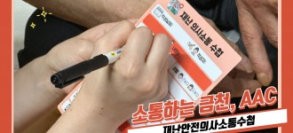 [소통하는금천, AAC] 재난안전의사소통수첩을 알고있나요?