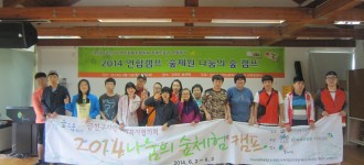 2014 나눔의 숲체험 캠프