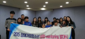 2015년 장애가정청소년 성장-mentoring 발대식