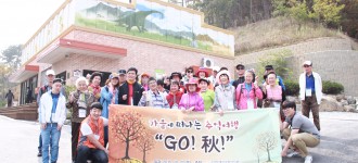 가을에 떠나는 추억여행 'GO!秋!' 실시