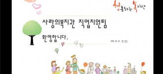 사랑의복지관, 청담종합사회복지관 직업재활 네트워크 형성 및 운영자문