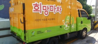 2016 이마트와 함께하는 희망마차 식품나눔 행사