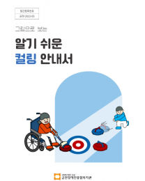 알기 쉬운 컬링 안내서