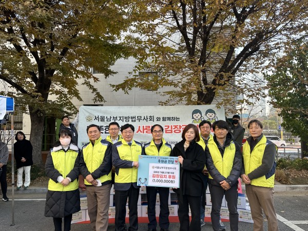 서울남부지방법무사회, 안전한 겨울나기를 위한 후원금 전달진행모습