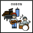 건강증진팀