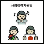 사회참여지원팀