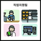 직업지원팀