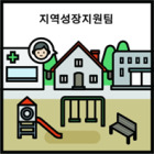 지역성장지원팀