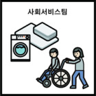 사회서비스팀