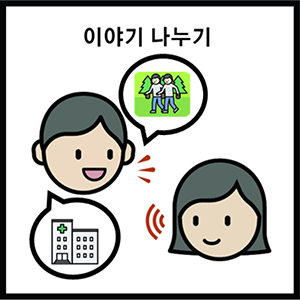 이야기 나누기
