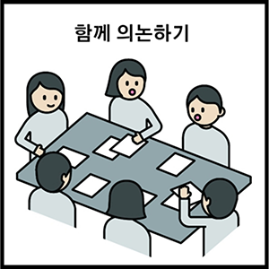 함께 의논하기