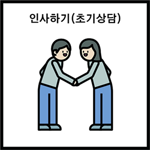 인사하기(초기상담)