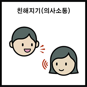 친해지기(의사소통)