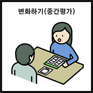 변화하기(중간평가)