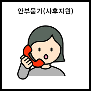 안부묻기(사후지원)