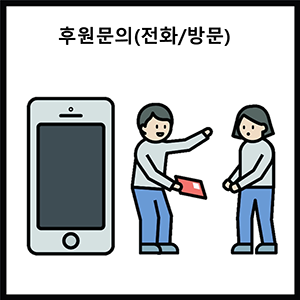 후원문의(내방/유선)