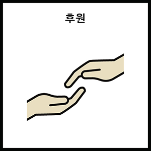 후원