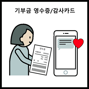 기부금 영수증/감사카드