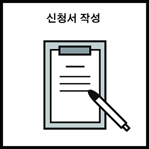 신청서작성