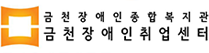금천장애인종합복지관 금천장애인취업센터