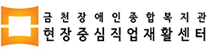 금천장애인종합복지관 현장중심 직업재활센터
